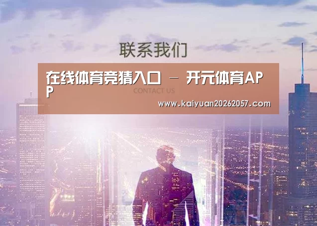 在线体育竞猜入口 - 开元体育APP