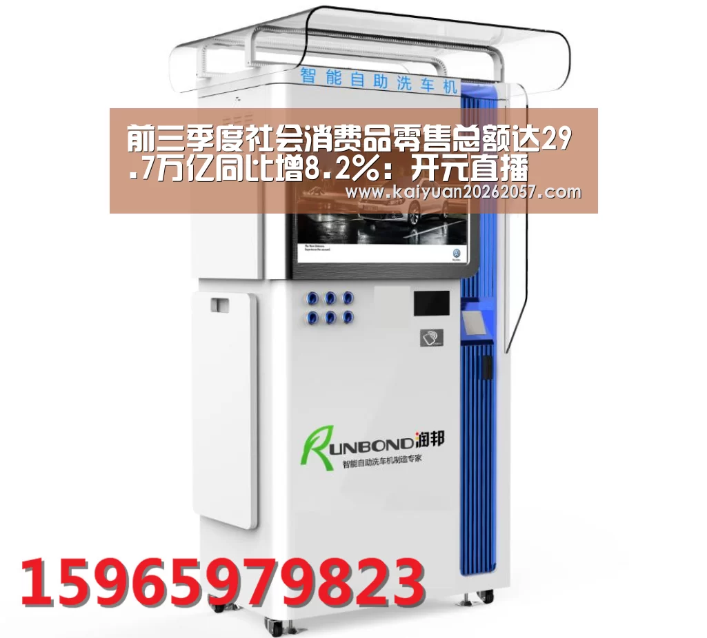 前三季度社会消费品零售总额达29.7万亿同比增8.2%:开元直播(图2) 开元登录