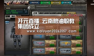 开元直播_云南粮油职教集团成立(图2) 开元登录