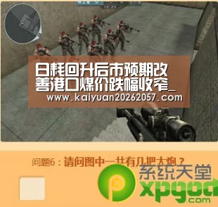 日耗回升后市预期改善港口煤价跌幅收窄_开元登录(图1) 开元真人