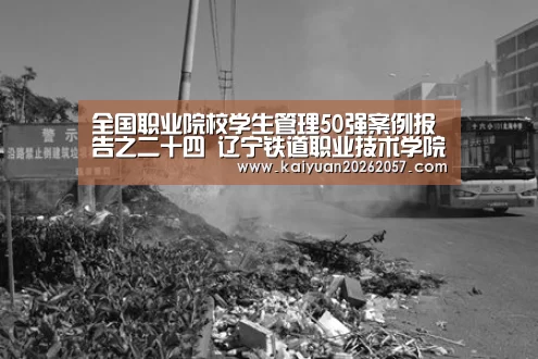 全国职业院校学生管理50强案例报告之二十四 辽宁铁道职业技术学院-开元电竞(图1) 开元真人