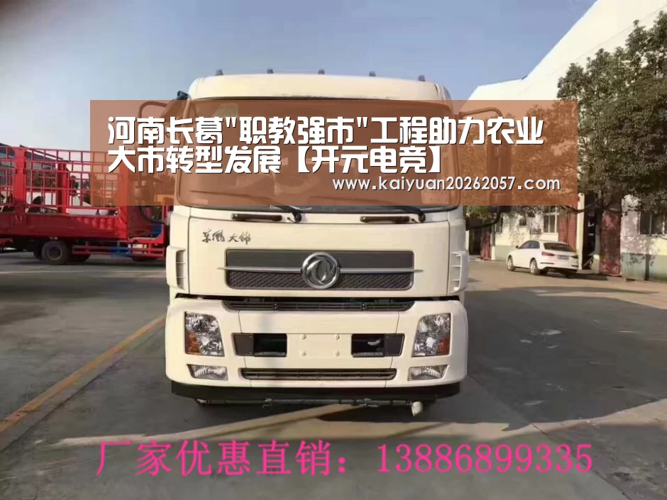 河南长葛职教强市工程助力农业大市转型发展【开元电竞】(图1) 开元直播
