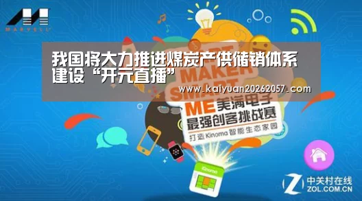 我国将大力推进煤炭产供储销体系建设“开元直播”(图1) 开元真人